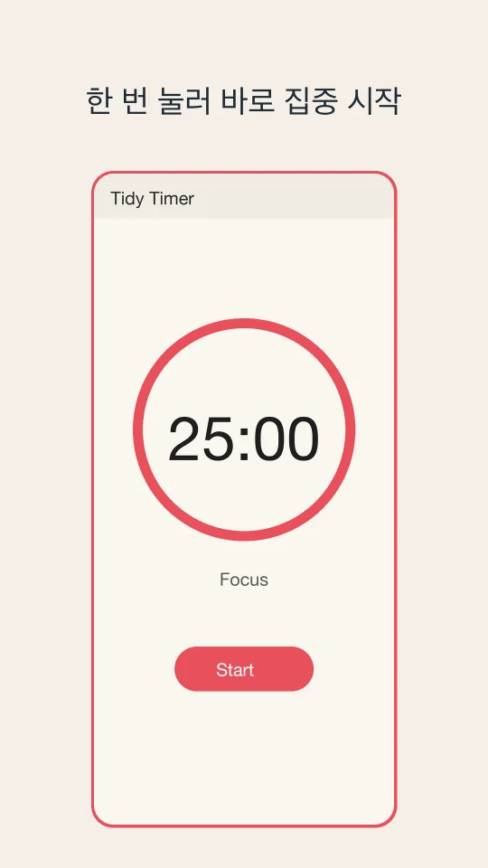 Tidy Timer 한국어 Play 스토어 예시 화면