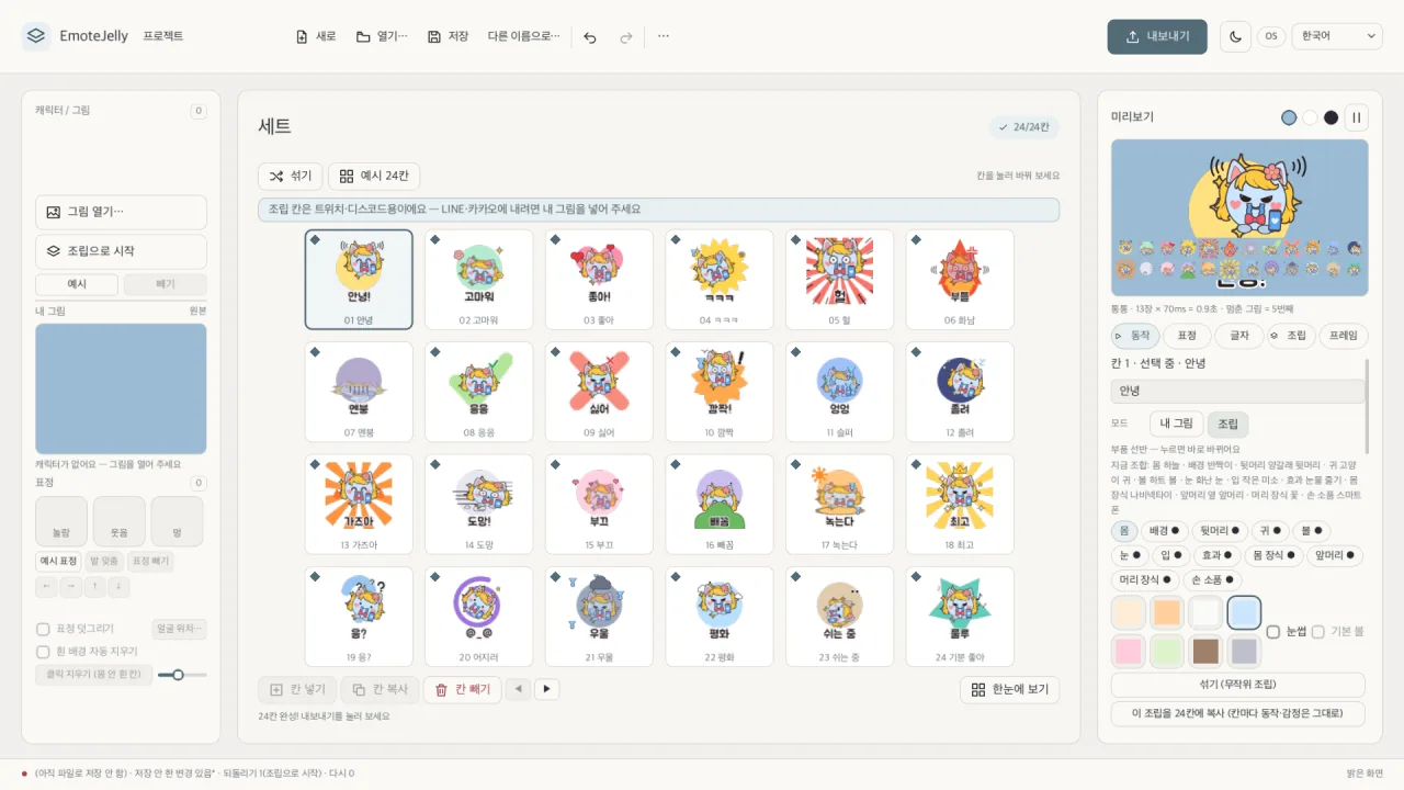 EmoteJelly 실제 화면