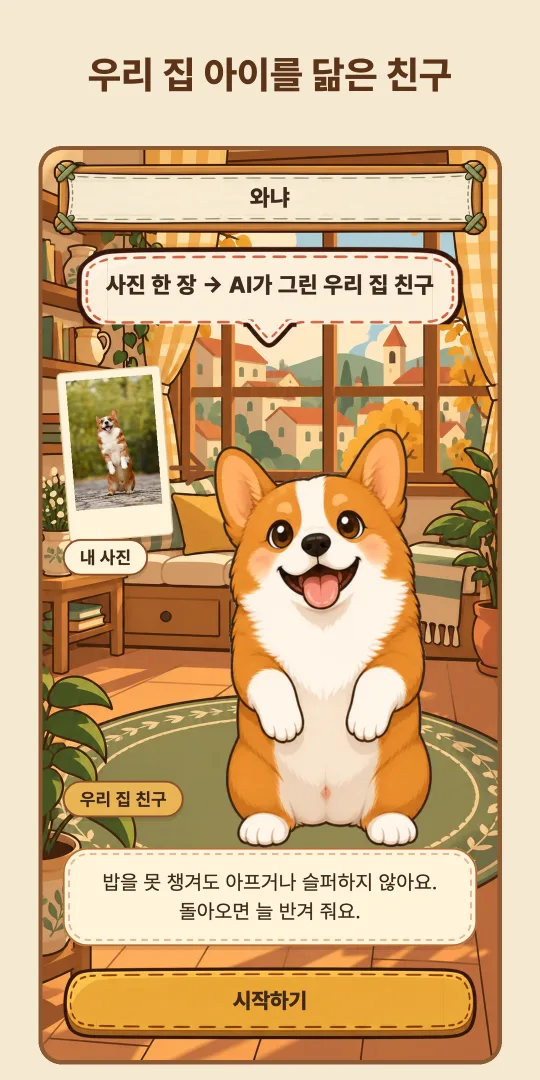 와냐 실제 화면